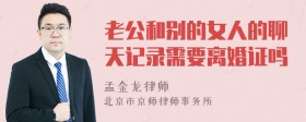 老公和别的女人的聊天记录需要离婚证吗