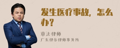 发生医疗事故，怎么办？