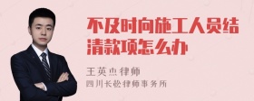 不及时向施工人员结清款项怎么办