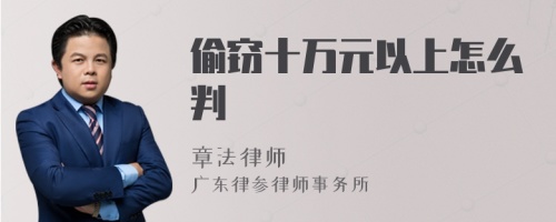 偷窃十万元以上怎么判