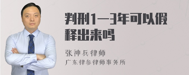 判刑1一3年可以假释出来吗