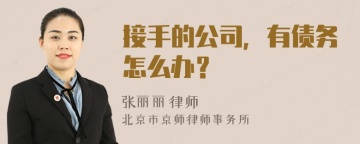 接手的公司，有债务怎么办？