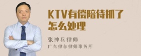 KTV有偿陪侍抓了怎么处理