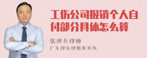 工伤公司报销个人自付部分具体怎么算