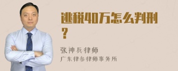 逃税40万怎么判刑？