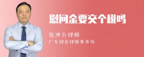 慰问金要交个税吗