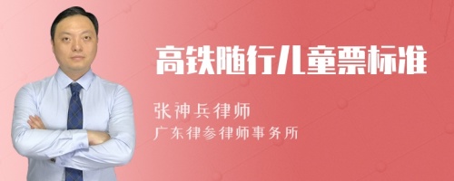高铁随行儿童票标准