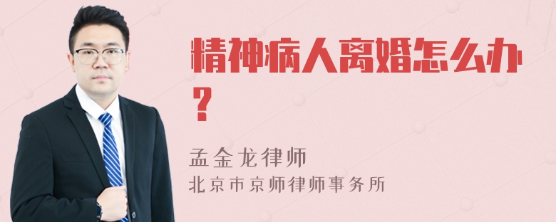 精神病人离婚怎么办？