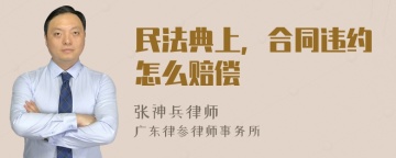 民法典上，合同违约怎么赔偿