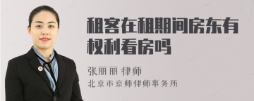租客在租期间房东有权利看房吗