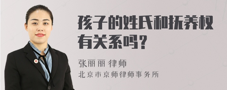 孩子的姓氏和抚养权有关系吗？