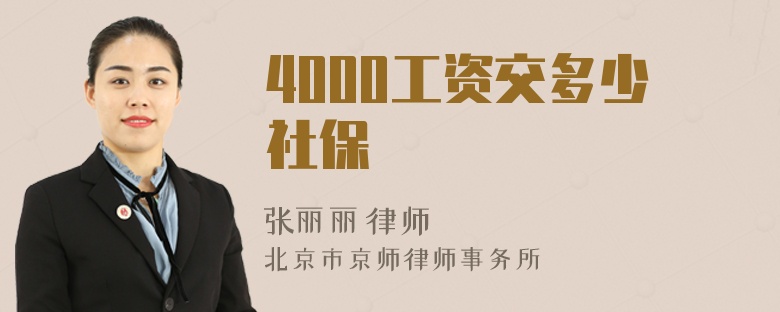 4000工资交多少社保