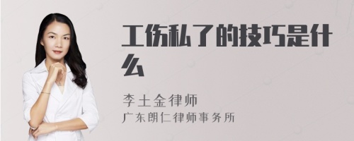 工伤私了的技巧是什么