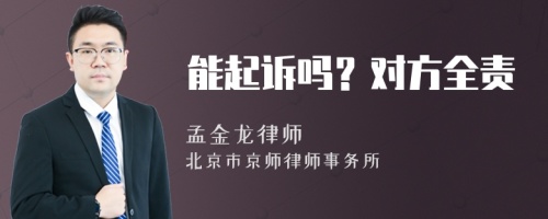 能起诉吗？对方全责