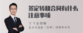 签定转租合同有什么注意事项