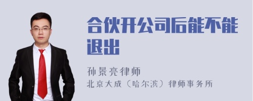 合伙开公司后能不能退出