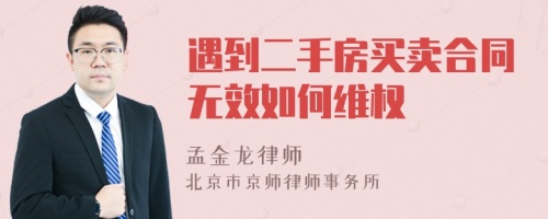 遇到二手房买卖合同无效如何维权