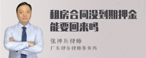 租房合同没到期押金能要回来吗