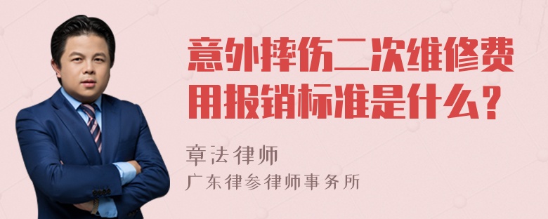 意外摔伤二次维修费用报销标准是什么？