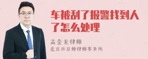 车被刮了报警找到人了怎么处理