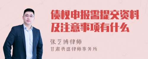 债权申报需提交资料及注意事项有什么