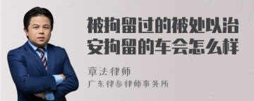 被拘留过的被处以治安拘留的车会怎么样