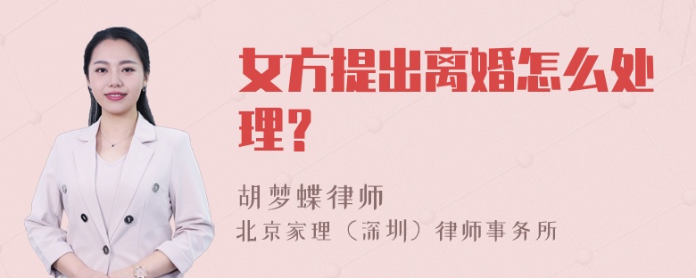 女方提出离婚怎么处理？