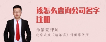 该怎么查询公司名字注册