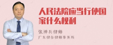 人民法院应当行使国家什么权利