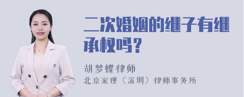 二次婚姻的继子有继承权吗？