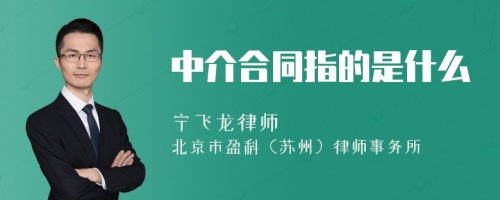 中介合同指的是什么