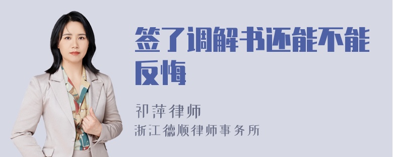 签了调解书还能不能反悔