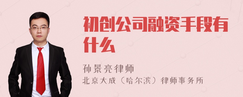 初创公司融资手段有什么