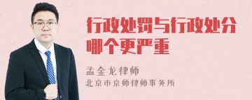 行政处罚与行政处分哪个更严重