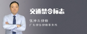 交通禁令标志