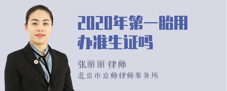 2020年第一胎用办准生证吗