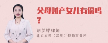 父母财产女儿有份吗?