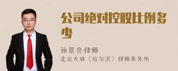 公司绝对控股比例多少