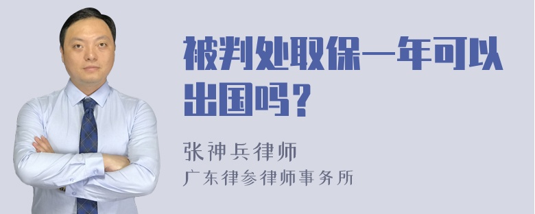 被判处取保一年可以出国吗？