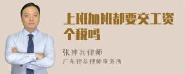 上班加班都要交工资个税吗