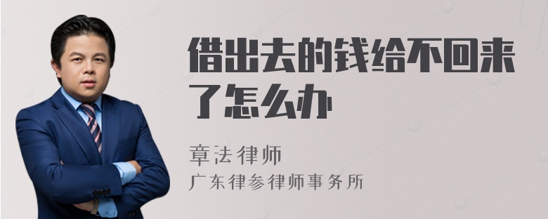 借出去的钱给不回来了怎么办