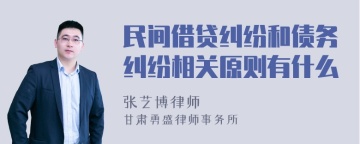 民间借贷纠纷和债务纠纷相关原则有什么