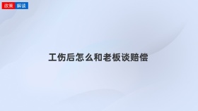 工伤后怎么和老板谈赔偿