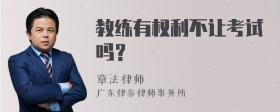 教练有权利不让考试吗？