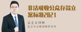 非法吸收公众存款立案标准2021