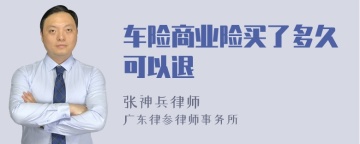 车险商业险买了多久可以退