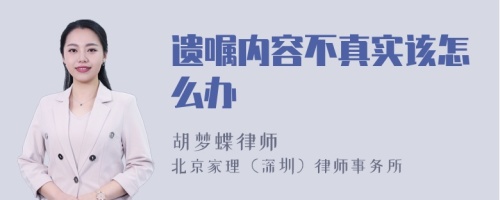 遗嘱内容不真实该怎么办