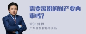 需要离婚的财产要再审吗？