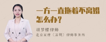 一方一直拖着不离婚怎么办？