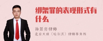 绑架罪的表现形式有什么